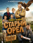 Старый орёл