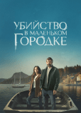 Убийство в маленьком городке (сериал)