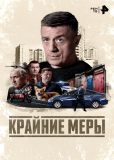 Крайние меры (сериал)
