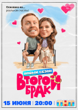 Второй брак (сериал)