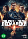 Пять минут тишины (сериал)