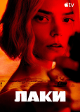 Лаки (сериал)