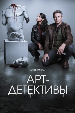 Арт-детективы (сериал) Арт-детективы (сериал)