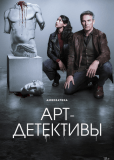 Арт-детективы (сериал)