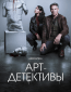 Арт-детективы (сериал)