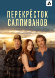 Перекресток Салливанов (сериал)