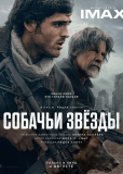 Собачьи звёзды