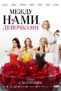 Между нами, девочками Между нами, девочками
