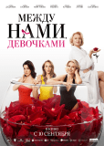 Между нами, девочками