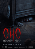 Оно приходит снизу