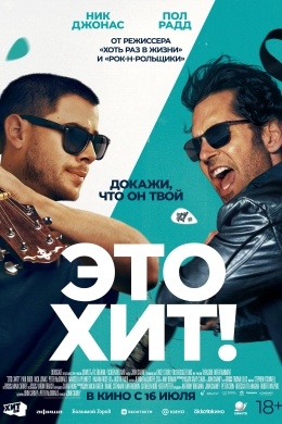 Это хит! Это хит!