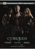 Сумерки