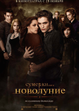 Сумерки. Сага. Новолуние
