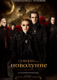 Сумерки. Сага. Новолуние
