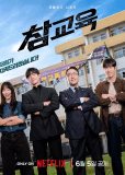 Истинное образование (сериал)