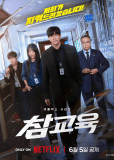 Истинное образование (сериал)
