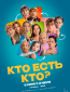 Кто есть кто?