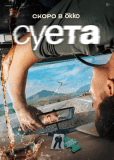 Суета (сериал)