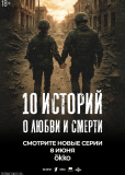 10 историй о любви и смерти (сериал)