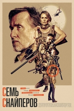 Семь снайперов Семь снайперов