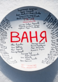 Ваня