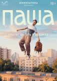 Паша (сериал)