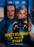 Преступление на третьем этаже