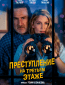 Преступление на третьем этаже
