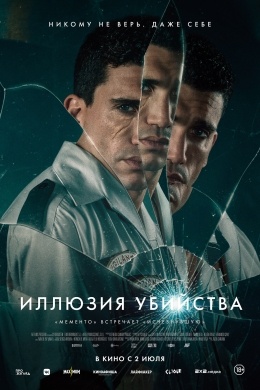Иллюзия убийства Иллюзия убийства