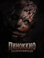 Пиноккио: Раскрепощённый