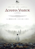 Долина улыбок