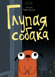 Глупая собака