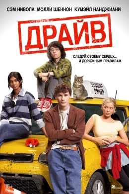Драйв Драйв