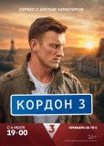 Кордон (сериал)