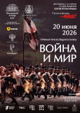 Война и мир