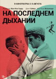 На последнем дыхании