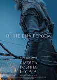 Смерть Робин Гуда