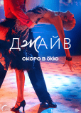 Джайв (сериал)