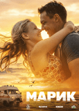 Марик (сериал)