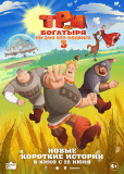 Три богатыря. Ни дня без подвига 3