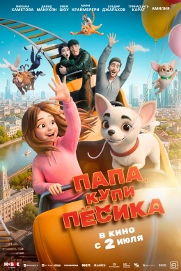Папа, купи песика Папа, купи песика
