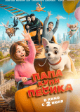 Папа, купи песика