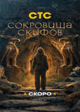 Сокровища скифов (сериал)