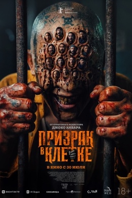 Призрак в клетке Призрак в клетке