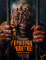 Призрак в клетке