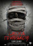 Школа призраков