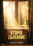 Второе дыхание (сериал)