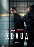 Холод (сериал)