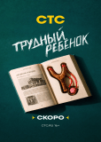 Трудный ребёнок (сериал)