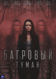 Багровый туман (сериал)